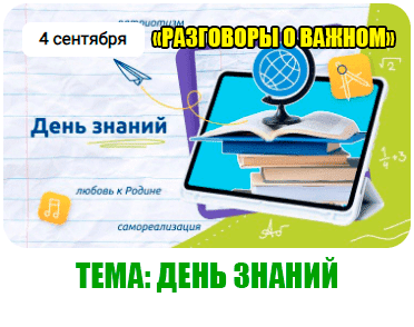 «Разговоры о важном»: 4 сентября 2023 - День знаний.