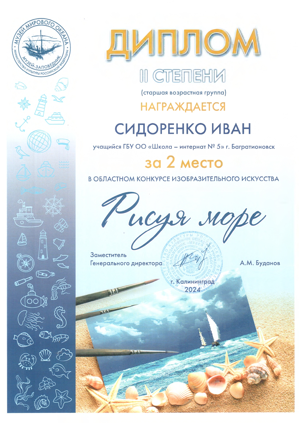 Диплом II степени, 2 место в областном конкурсе изобразительного искусства &quot;Рисуя море&quot;.