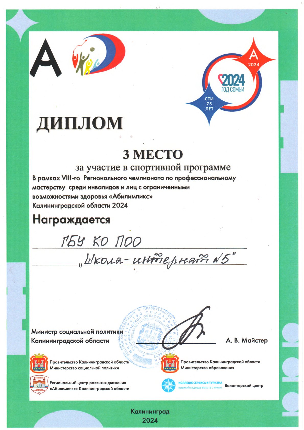 3 место за участие в спортивной программе в рамках чемпионата &quot;Абилимпикс&quot;.
