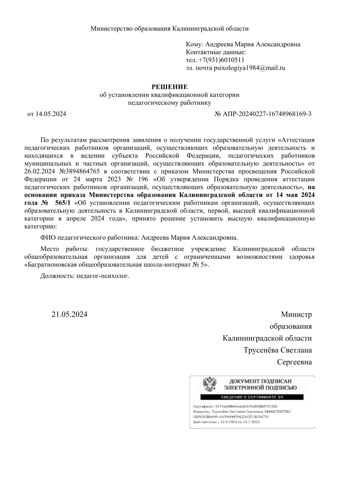 Решение об установлении высшей категории Андреевой М. А..