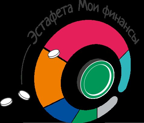 Эстафета "Мои финансы".