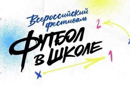 Победа во Всероссийском фестивале "Футбол в школе".
